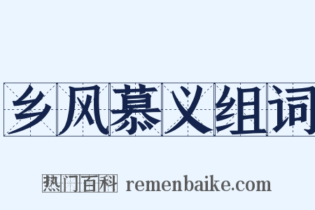 乡风慕义组词是什么意思的图片